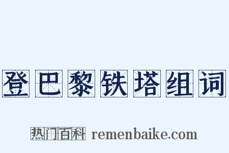 登巴黎铁塔组词是什么意思的图片